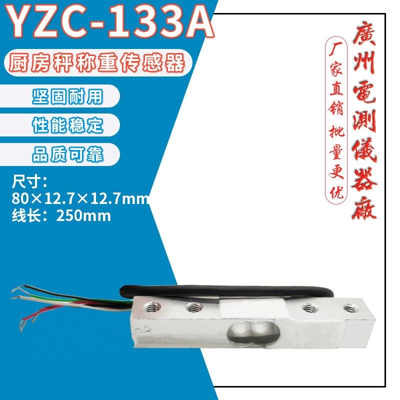 广测YZC-133A/5公斤厨房秤微型称重传感器高精度电子秤感应器现货