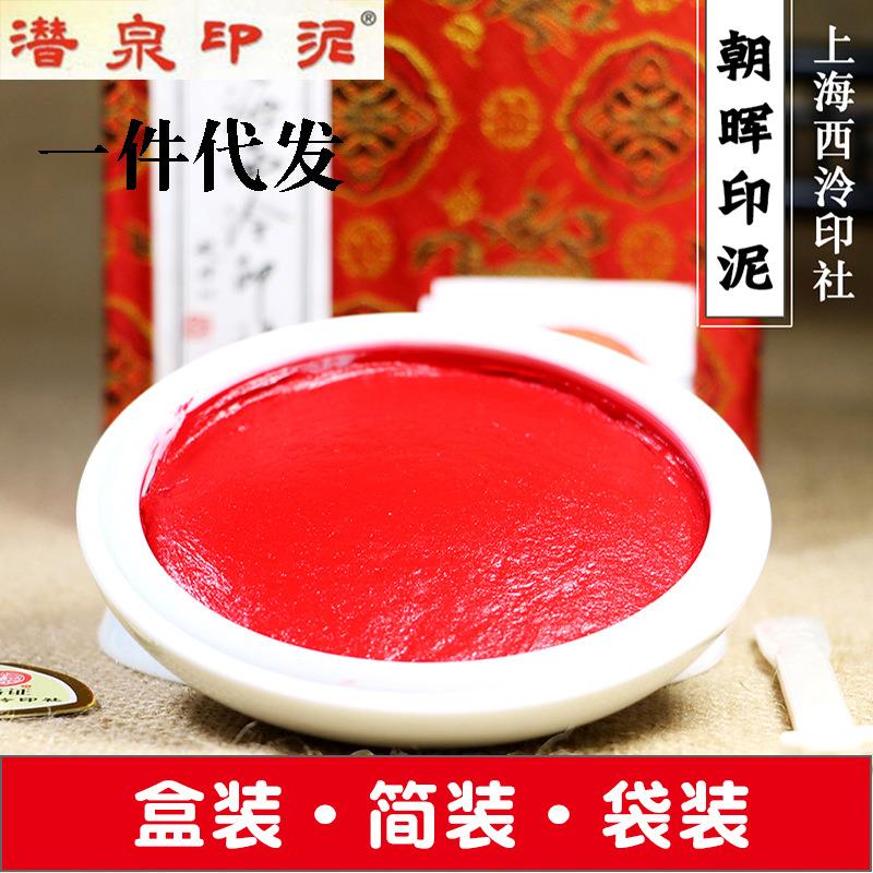 上海西泠印社朱砂印泥书画专用大红色书法印章朝晖印泥国画篆刻