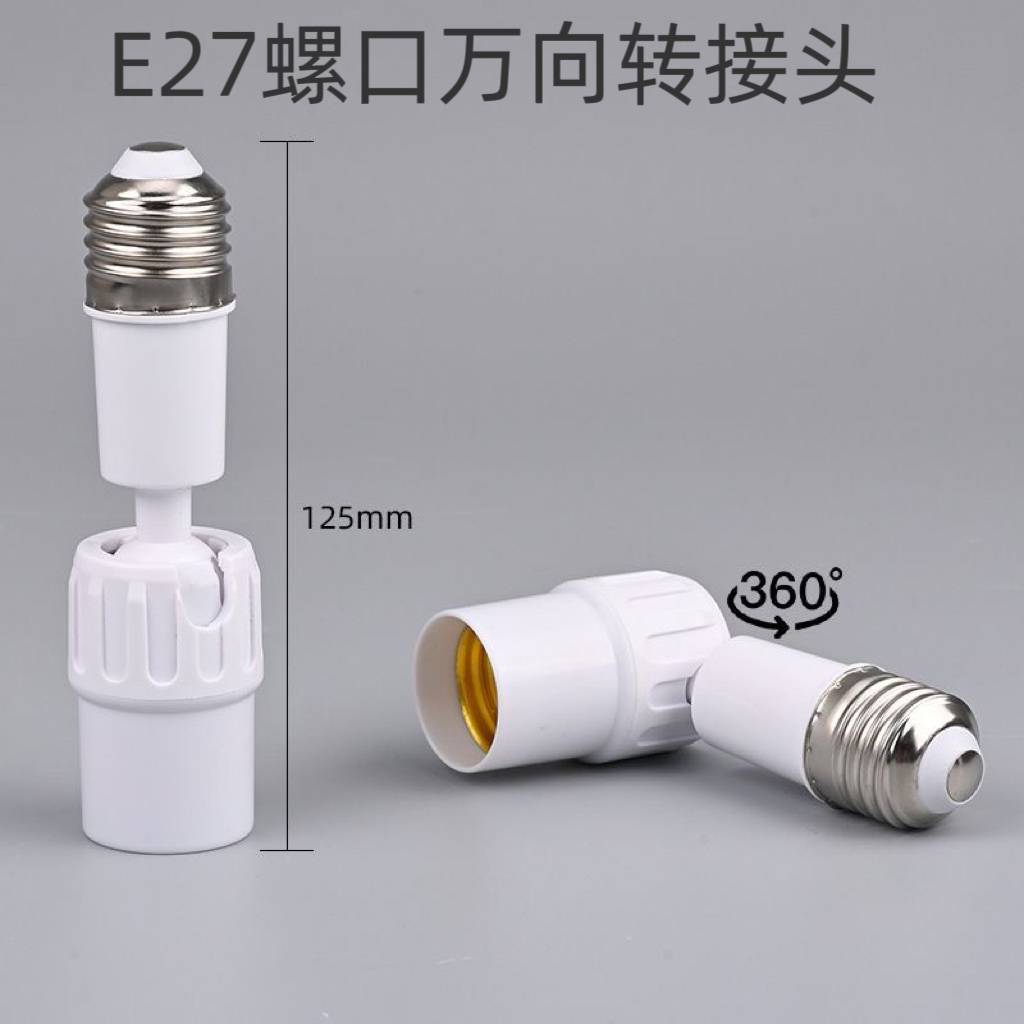 E27螺口灯头转换器360度可调角度万向灯座LED节能灯泡插座带线