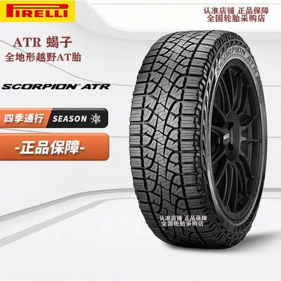 倍耐力AT越野轮胎ATR蝎子Plus265/65R17/60R18/55R19 265/50R20