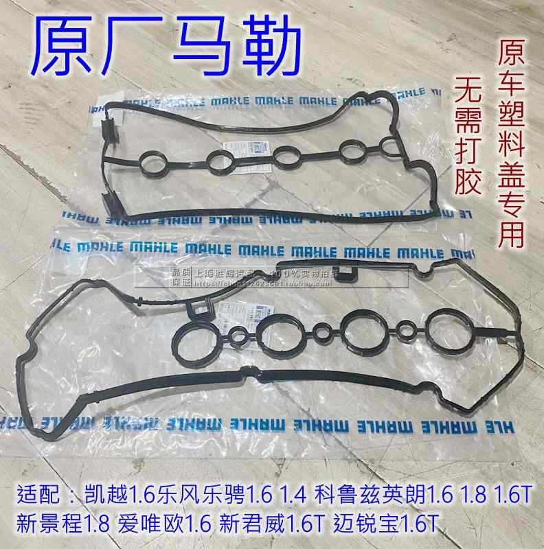 原厂气门室盖垫英朗GTXT凯越科鲁兹1.61.81.6T 新景程密封垫正品