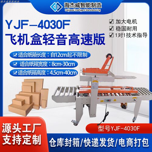 厂家直销海杰威电商YJF-4030F飞机盒封箱机胶带封口机