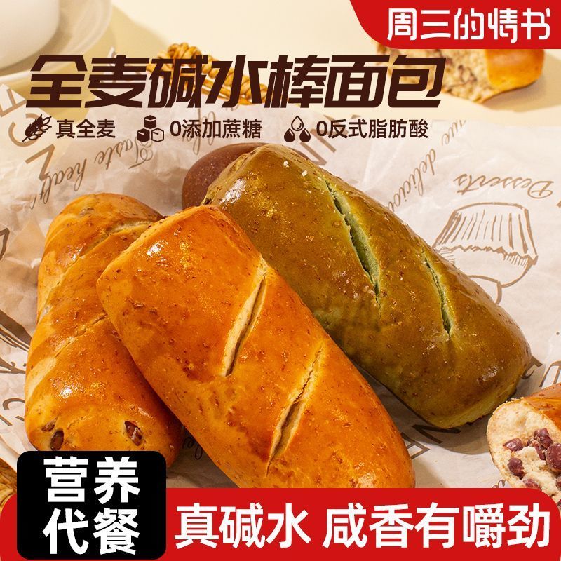 全麦碱水面包减肥͌专用代餐主食低脂͌饱腹全麦碱水棒面包咸香健康主食代餐宿