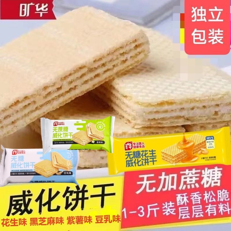 旷华无蔗糖威化夹心饼干花生紫薯豆乳黑芝麻香草味下午茶解馋零食