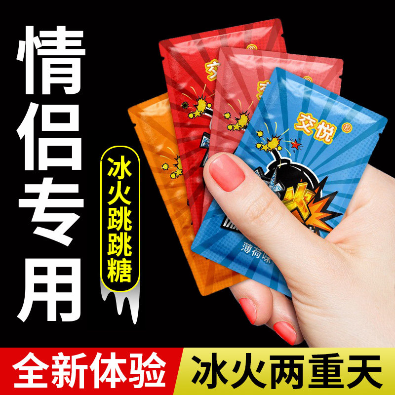 冰火薄荷糖两重天果冻跳跳糖成人男女友口姣糖情侣爆炸专用口香糖