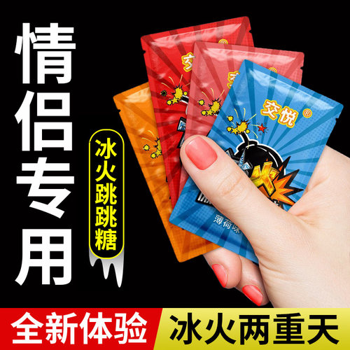 冰火薄荷糖两重天果冻跳跳糖成人男女友口姣糖情侣爆炸专用口香糖