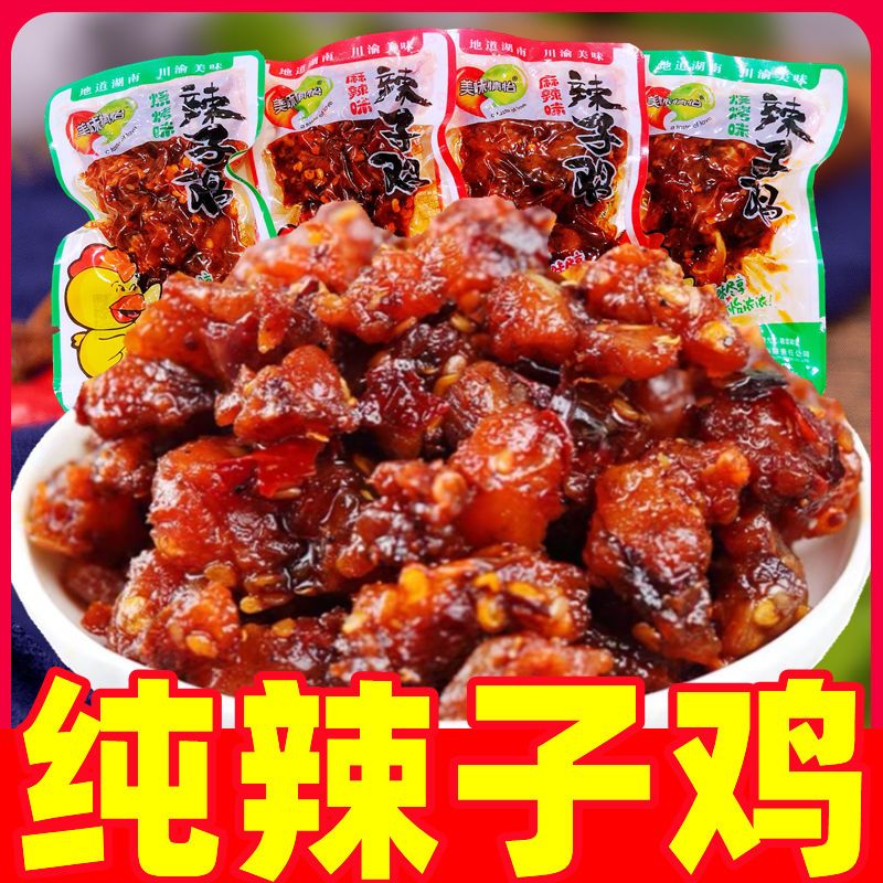 纯辣子鸡零食麻辣鸡丁重庆风味辣子鸡肉类熟食下酒菜休闲食品