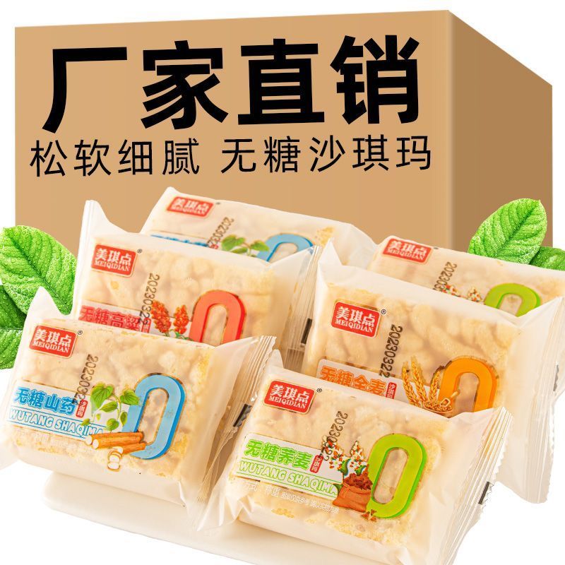 真无糖沙琪玛零食山药萨其马荞麦全麦孕妇早餐健康休闲食品小吃