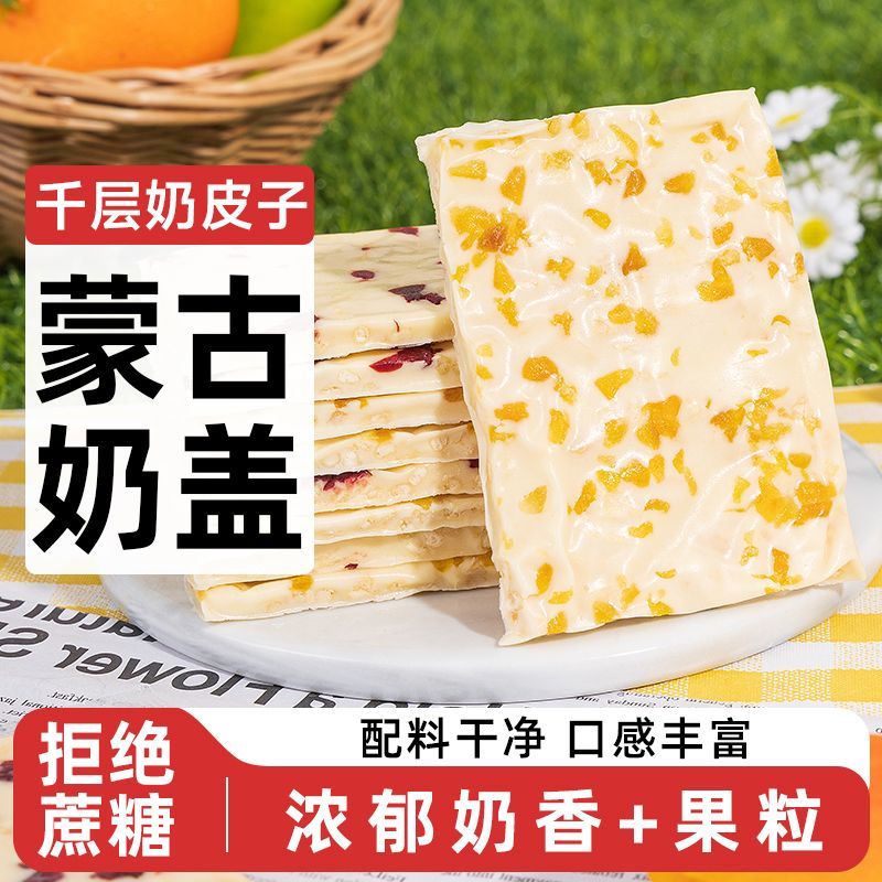 内蒙古特产千层奶皮子无糖精干奶制品奶盖奶糕果粒奶酪奶疙瘩零食