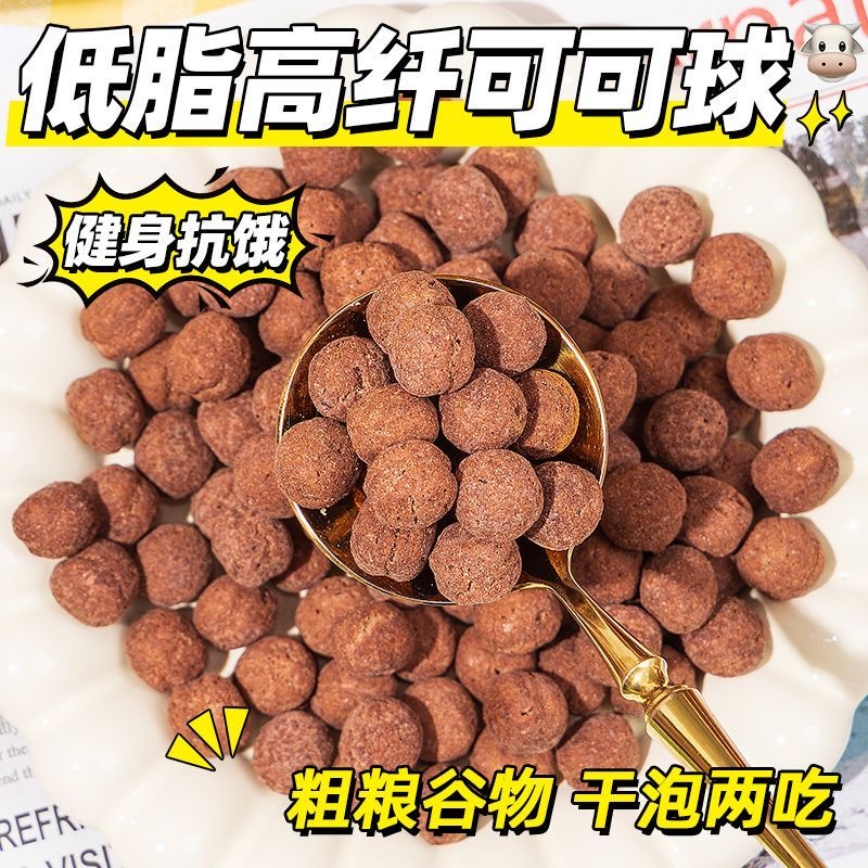 女士减肥专用代餐减脂期解馋小零食0脂可可蜜球早餐谷物圈低脂可可球无糖谷物脆非油炸低卡适合上班族早餐代餐搭温牛奶快速饱腹