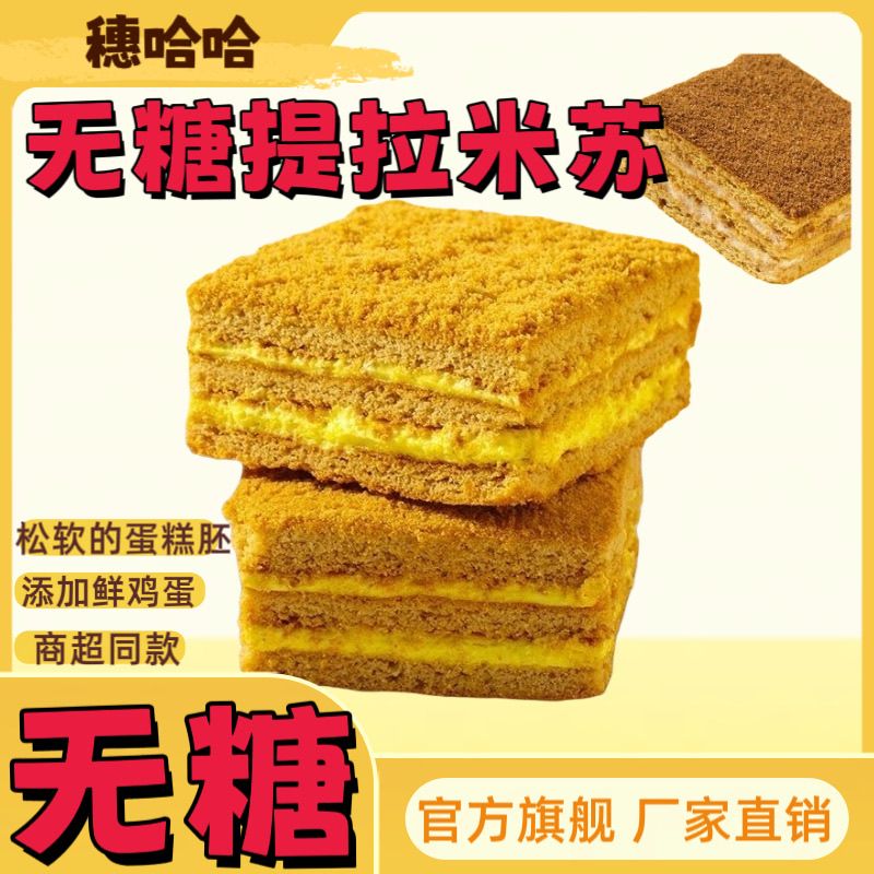 穗哈哈无糖蛋糕俄式风味提拉米苏燕麦香芋早餐零食千层糕点