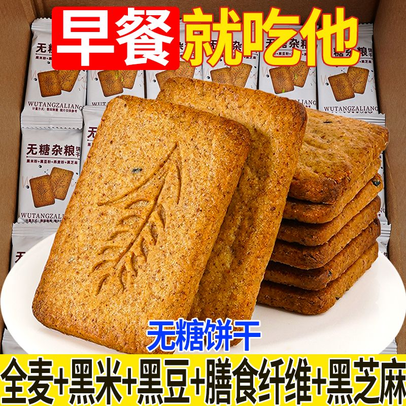 无糖粗粮全麦饼干无糖饼干营养早餐饱腹感黑杂粮五谷即食轻食代餐