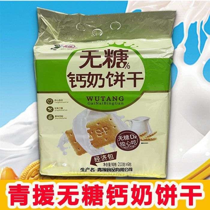 老品牌青援无糖钙奶饼干不加蔗糖钙饼干和无糖饼干早代餐一整箱