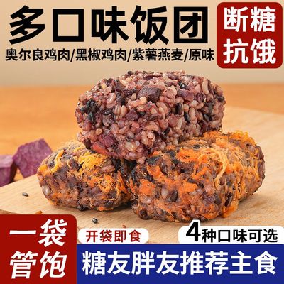 糙米饭团开袋即食减肥͌餐代餐主食低脂͌饱腹【多口味】七色糙米饭团开袋即食免煮上班族速食早餐健身代餐主食