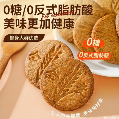 全麦饼干0脂无糖减肥专用0卡非油炸0反式脂肪酸中老年学生孕妇营养早餐轻食代餐膳食纤维网红爆款休闲办公室下午茶健身低负担点心