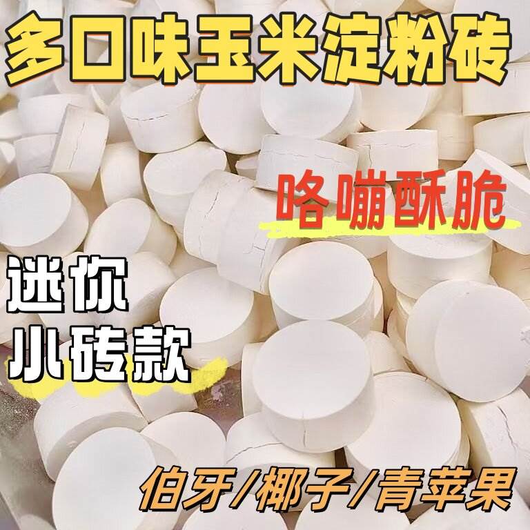 口味版Mini装玉米淀粉块淀粉砖脆硬无添加真空包装块(不建议吞咽)
