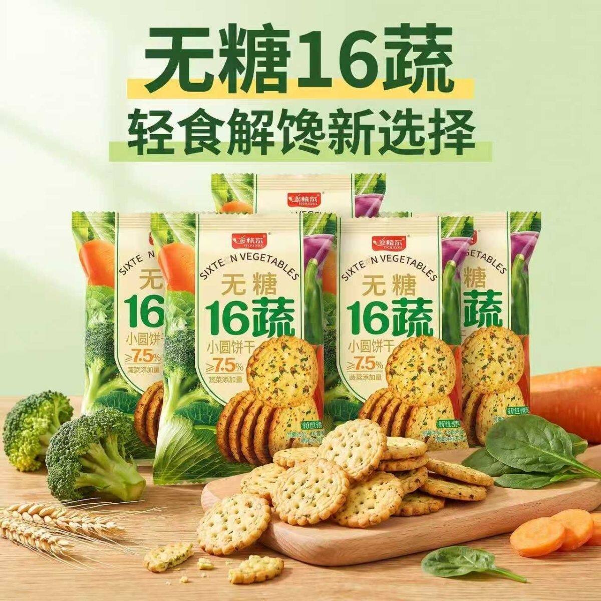 无糖多味蔬蔬菜小圆饼干 轻食代餐酥脆解馋办公室品独立小包装