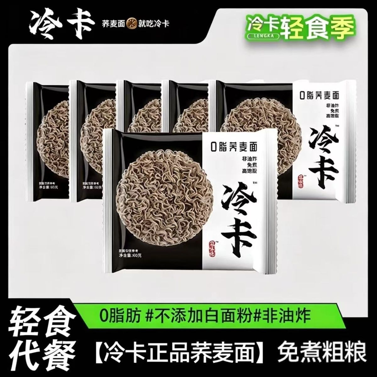 冷卡0脂肪荞麦面方便免煮大份速食0卡冲泡食泡面宿舍速食拌面整箱