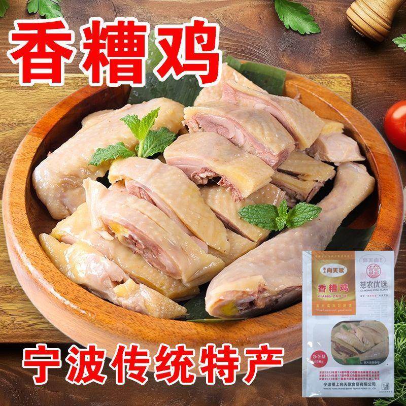 宁波香糟鸡传统糟卤即食鸡肉下酒菜卤味熟食下饭凉菜内袋真空包装