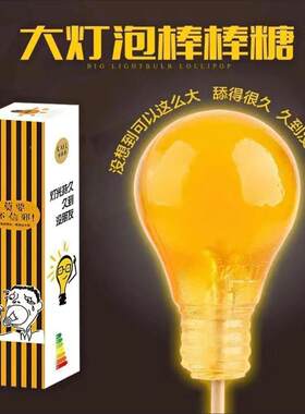 正宗网红1:1灯泡糖拿不出来大棒棒糖超大圆球形200g沙雕恶搞零食