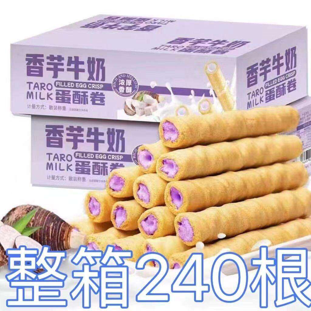 香芋牛奶卷心酥注心芋泥蛋卷酥饼干 干办公室宿舍追剧零食爆款小