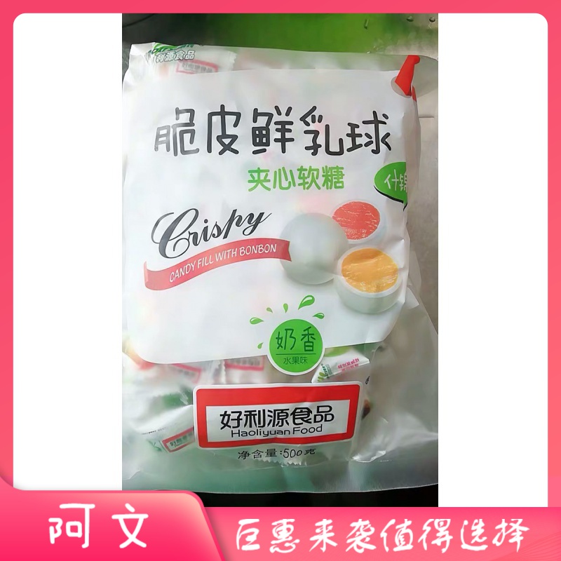 新好利源食品脆皮鲜乳球夹心奶糖水果软糖果小零食喜糖果什锦装散
