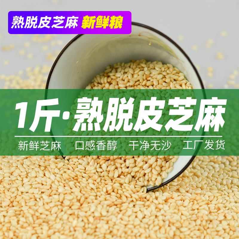 炒熟脱皮白芝麻仁熟即食袋装干吃冰粉商用专用家用调味料烧烤料