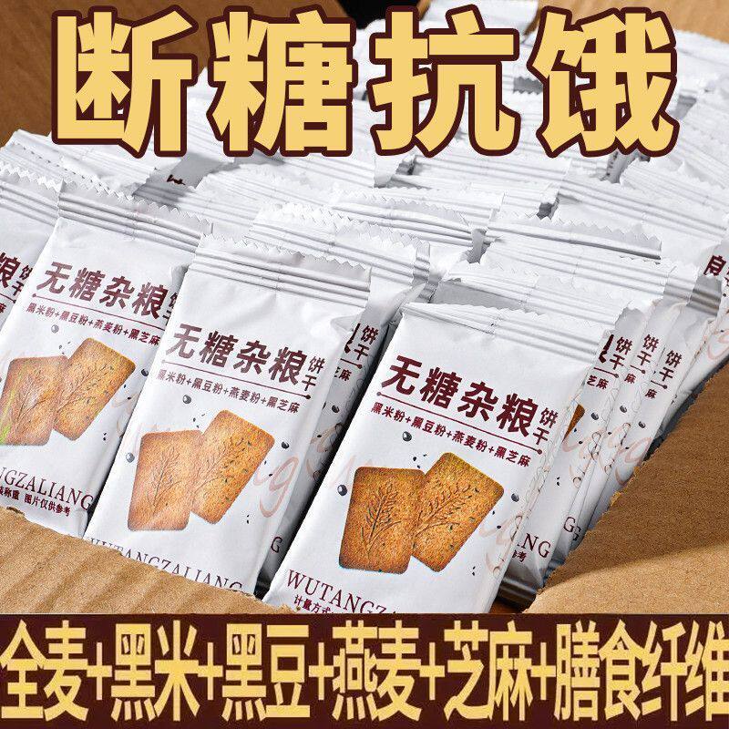 无糖杂粮饼干健身饱腹小零食全麦代餐办公休闲解馋零食茶点心整箱
