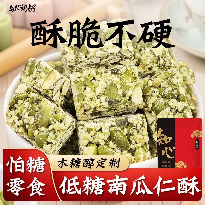 木糖醇南瓜子仁酥南瓜籽仁无糖精芝麻酥糖健康老人吃的糕点零食品