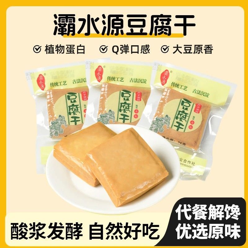 陕西蓝田特产原味灞源豆腐干饱腹小包装代餐休闲豆干速食健身即食