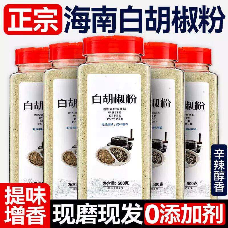海南正宗白胡椒粉农家现磨胡椒粒烹饪调料去腥提味香料商用家用