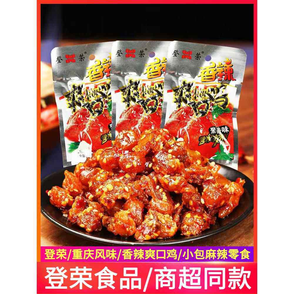 登荣香辣爽口鸡460g辣子鸡丁火锅鸡麻辣味辣条小吃小零食重庆特产