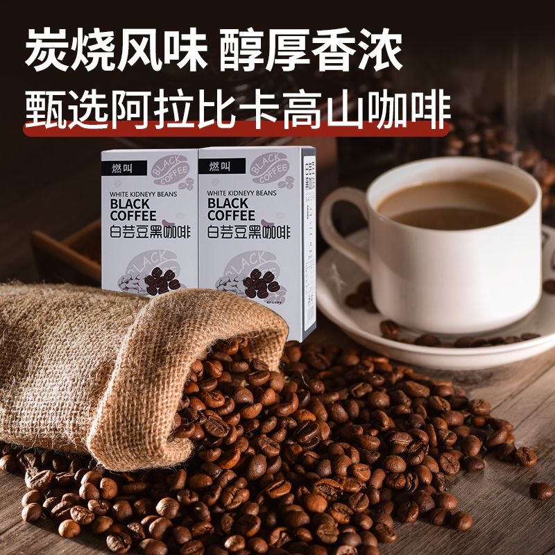 黑咖啡无糖0脂减肥提高代谢白芸豆低卡纯黑咖啡粉提神醒脑防困学生速溶适合办公室当下午茶低负担低热量很健康搭配轻食助力减脂
