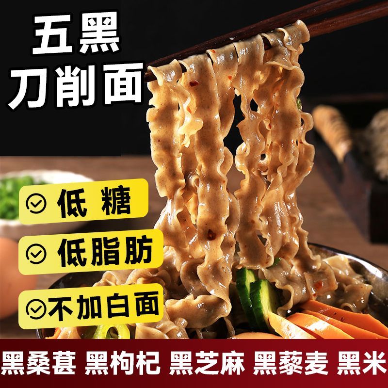 五黑刀削面黑藜麦黑麦黑米黑豆挂面五谷杂粮速食早餐代餐营养挂面