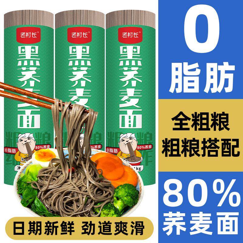 老村长黑荞麦面0脂肪无纯粗粮糖全麦精黑麦苦荞麦代餐挂面