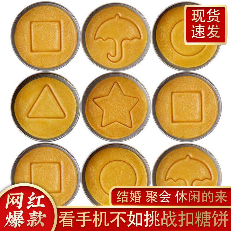 儿童抠糖饼碰糖手工图案扣糖饼抠糖饼小糖果团建公司年会游戏挑战