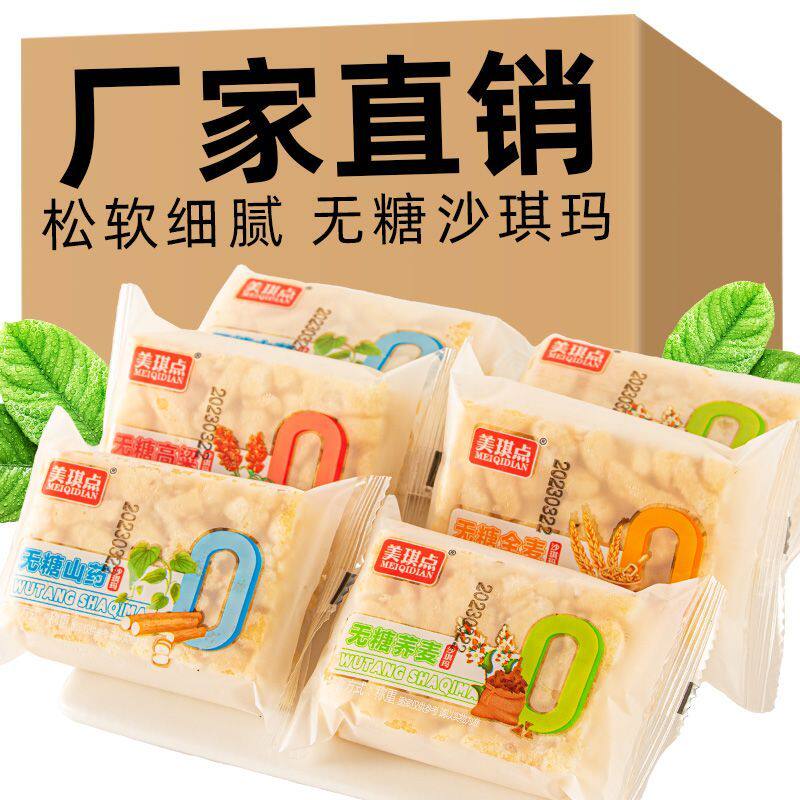 真无糖沙琪玛零食山药萨其马荞麦全麦孕妇早餐健康休闲食品小吃