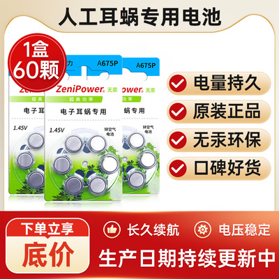人工耳蜗专用电池A675P至力zenipower澳大利亚p675奥地利科利耳
