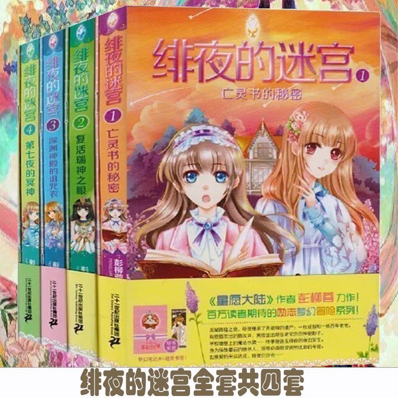 绯夜的迷宫全套4册现货图书