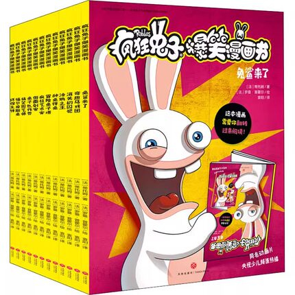 疯狂兔子爆笑漫画书全16册第一辑第二辑 法蒂托姆疯狂的兔子漫画书6-8-12岁小学生三四五六年级儿童