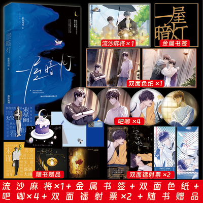 包正版 一屋暗灯 麦香鸡呢已完结新番外双向救赎实体书【赠主角人设卡+折立卡+藏书票+折纸】