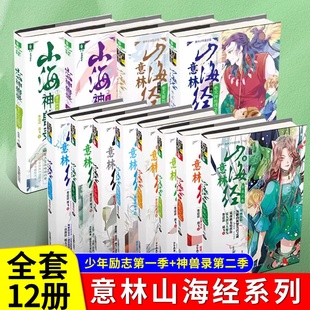 正版 意林山海经第一季 意林山海经饕鬄之贪 全12册帝俊之隐应龙之殇旱魃之罪梼杌之恶鲛人之泪 保障假一赔十 第二季