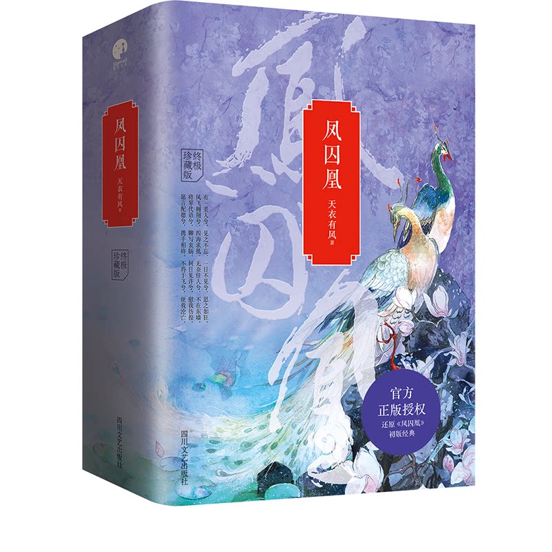 正版凤囚凰-(全三册)-终极珍藏版天衣有风 现货图书绝版书
