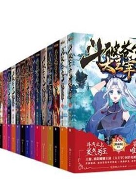 现货正版 斗破苍穹大主宰1-18册 天蚕土豆著 玄幻小说 湖南人民出版社魔兽剑圣元尊万相之王