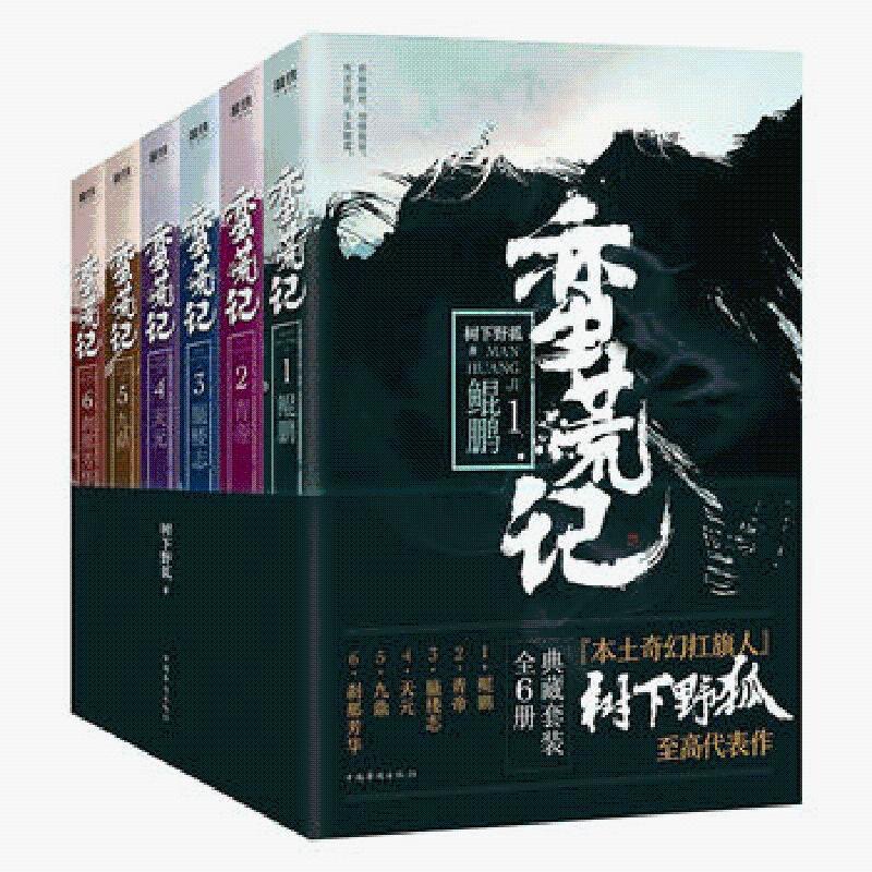 蛮荒记全4册3456 树下野狐 搜神记续篇玄幻小说现货图书发货中