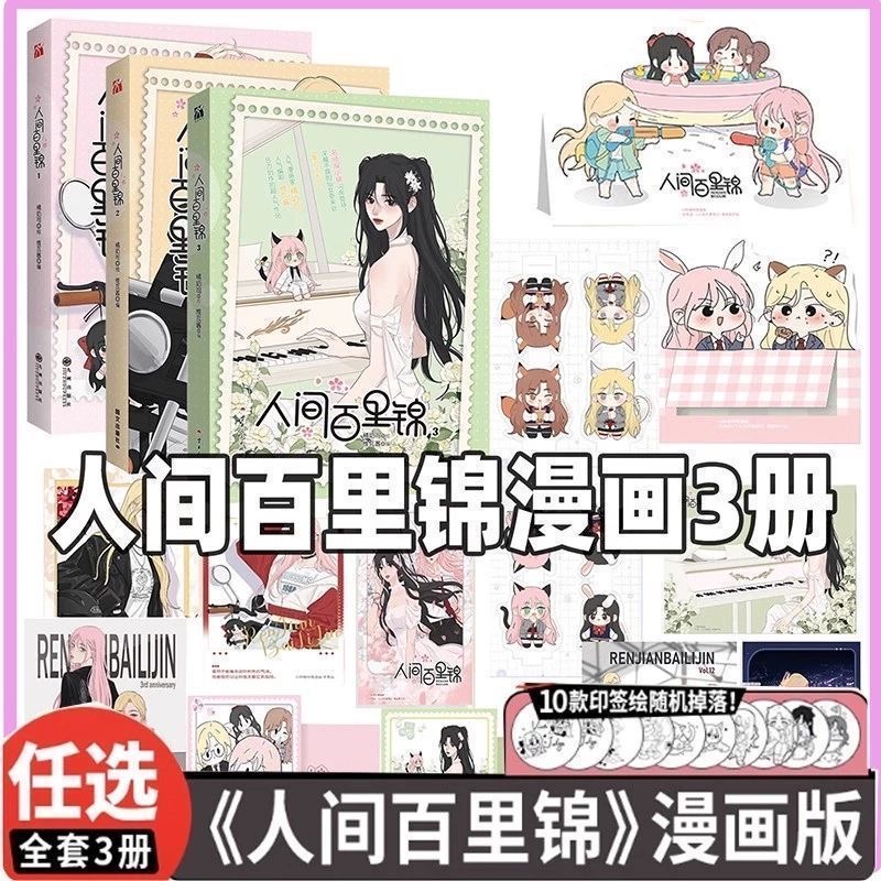 正版人间百里锦全3册漫画衍生官方周边百合立牌吧唧拍立得卡片人间百里锦漫画123册超呆萌前花神百里锦温柔林慕溪顾梦奇×腹黑御姐
