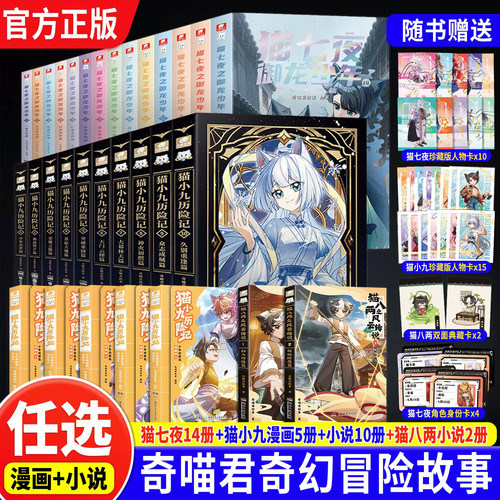 现货发货猫小九历险记小说版1-14册+猫小九历险记漫画版1-6册猫七夜之御龙少年1-16册小说版猫八两风云传说3+4奇喵君故事