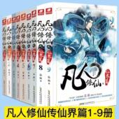 共9本 9册 忘语著 东方仙侠风格 尾货清仓处理 凡人修仙传 韩立张小凡修真修仙 仙界篇1