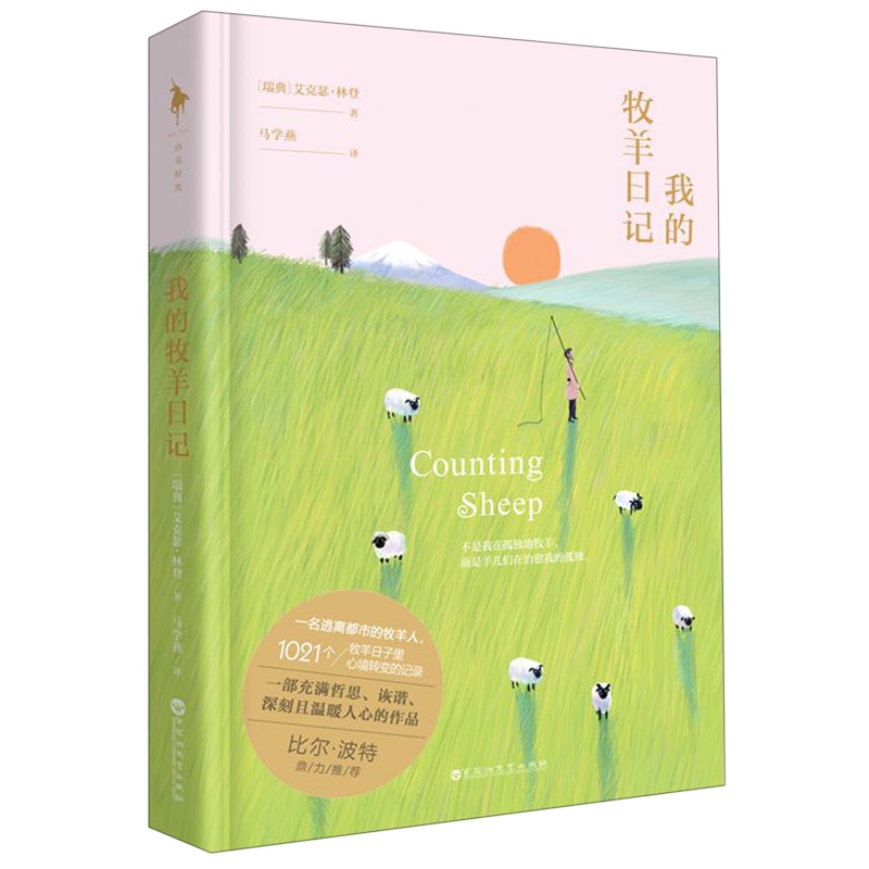 现货发货中正版图书 我的牧羊日记 艾克瑟.林登文学作品集