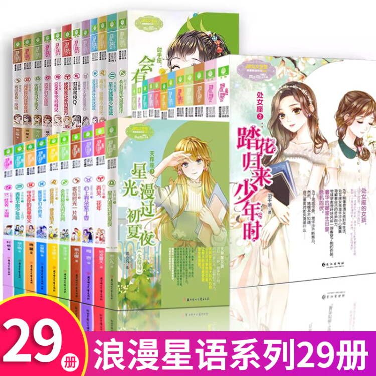 浪漫星语十二星座书第一季第二季 第三辑全套29册意林小小姐小说小淑女图片